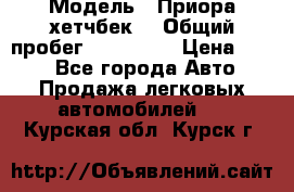  › Модель ­ Приора хетчбек  › Общий пробег ­ 150 000 › Цена ­ 200 - Все города Авто » Продажа легковых автомобилей   . Курская обл.,Курск г.